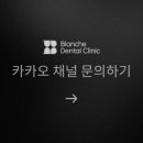 블랑쉬치과의원 이미지