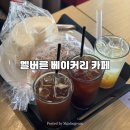 에덴마트도화점 | 제물포역 | 앨리웨이 도화동 카페 추천[멜버른 베이커리] 대형 베이커리 카페