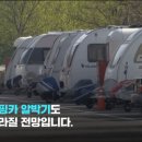 드디어 금지 된다는 공영주차장 캠핑.gif 이미지