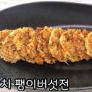 참치 팽이버섯전 만들기 참치전 레시피 야채전 팽이버섯요리 방학 아이들반찬 이미지