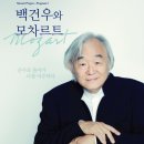 백건우와 모차르트 이미지
