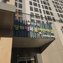국공립당하꿈어린이집
