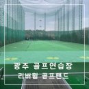 리버휠골프랜드 | 광주 골프연습장 대규모 야외타석이 있는 리버휠 골프랜드