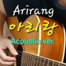 아리랑-기타연주 Arirang Acoustic Ver.healing guitar live 이미지