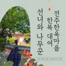 선녀와 강아지 | 전주한옥마을 한복 대여점 가성비 좋은 선녀와 나무꾼 세 번째 방문
