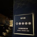 맛있는김밥 | 파인다이닝] 정식당 / 생일&amp;기념일에 가기 좋은 디너코스 솔직후기 (+맛있는 김밥 추가메뉴), 내돈내산