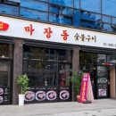 마장동숯불구이 - 경주시 갓뒤동녘길 13 | 마장동숯불구이