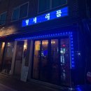 먹자골목 내(창전동) | 이천 해산물 맛집 형제해물 후기 | 창전동 먹자골목 찐맛집