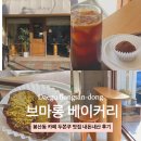 대구초등학교 | 대구 브마롱 베이커리, 봉산동 카페 두쫀쿠 맛집 내돈내산 후기
