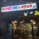 프렌즈노래연습장 이미지