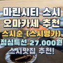 스시명가眞(진) | 해운대스시 마린시티오마카세 스시순 스시명가 후기