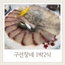 구선장네1박2식숙박 | 거제맛집 구선장네 1박2식 회정식25000원