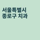 나온치과의원 이미지