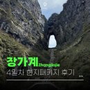 복주리경로식당 | 장가계 꼭 가봐야할 천문산 판다투어 현지패키지 후기 - 4일차