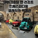 인제스피디움 클래식카 박물관 | 인제 가볼만한곳 인제스피디움 클래식카박물관 자동차 러버 아이와 함께하는 가족여행으로 추천!