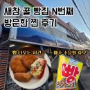 용궁방앗간 | [사천 삼천포 맛집] 전현무계획2 방영 새참꿀빵집 오픈런 후기! 빵 나오는 시간, 예약 팁 정리