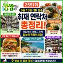 장수펜션민박 | 2TV 생생정보 2551회 6월 15일 방송정보 총정리! 대전 창고형 할인매장부터 자은도 여행지까지