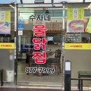 의정부동 닭매운탕 맛집 수자네 물닭집 다녀온 후기