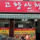 고향산천삼겹살 이미지