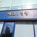 평광커피 이미지