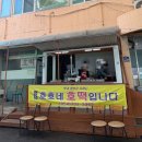 호호네 | 영덕 시장 호떡 맛집 | 오백원 호떡 가성비 미쳤어요 “호호네 호떡” /야구 대표팀 국중박 짐색 실물후기