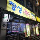 창성식당 | 대전 송촌동, 한우 맛집 창성한우 정육식당 내돈내산 후기