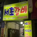 서초갈비 | 부산 서면 돼지갈비 부전역이 가까운 20년 전통 로컬 맛집 서초갈비 후기
