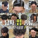남자 펌 종류 7가지, 남자 머리스타일 간단한 정보