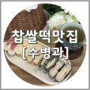 낙원떡방앗간 | 찹쌀떡 맛집 수병과 찹쌀떡 5종 후기, 개별포장떡