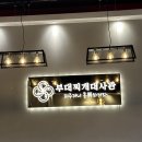 삼남매부대찌개 이미지