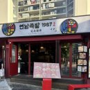 홍대족발 - 북구 안산로 21 | [홍대 데이트 맛집] 연남족발1987 홍대점 튀김족발 반반족발 솔직후기🍖