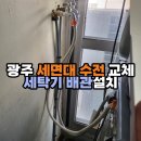 동의대부속 한방병원 | 광주 서구 치평동 한방병원세탁기 배관설치 &amp; 세면대 수전 교체,한 번에 깔끔하게 해결했어요!