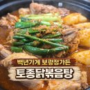 옥과 백년가든 | 양평 여행 마지막 코스, 백년가게 보광정가든 양평 닭볶음탕 솔직후기
