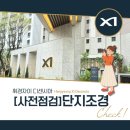 그늘막59 | [사전점검]🌳휘경자이디센시아 조경 실물 리뷰