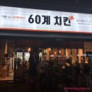 60계치킨 경기송탄이충점 이미지