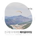 친구랑 이색여행, 단양 패러글라이딩 버킷리스트! (내돈내산)