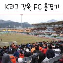 춘천 송암 스포츠타운 / 2019 K리그 강원FC 홈경기 개막전 직관 후기