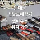 위드미쇼핑 | 동대문 신발도매상가 젤리슈즈 가격 총정리 미우새 백지영 다녀온 그곳 내돈내산 후기