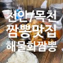 해물짬뽕 | [천안맛집] 천안목천_해물화짬뽕_주말웨이팅후기