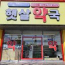 365햇살약국 이미지