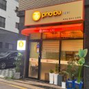 포부 - 동대문구 | 인천 영종도 하늘도시쌀국수 맛집 포부 본점 분짜, 쌀국수 후기