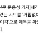 '거침없이 하이킥2'→'지붕 뚫고 하이킥' 제목 확정 이미지