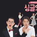 SBS 파일럿 예능 프로그램 &#39;싱글 와이프&#39; 실검1위. 이미지