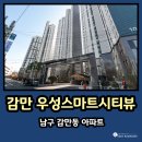 현대APT경로당 | 감만우성스마트시티뷰 84타입 고층 마이너스P 감만동 아파트 분양권 전매