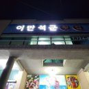 이만석군횟집 이미지