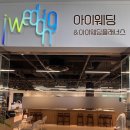 아이웨딩 스드메 내돈내산 계약 후기 / 아이웨딩 라운지 / 베리굿 vs 아이웨딩 / 아이웨딩 추천인 아이디