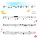 한서초등학교(병설) | [원가제작] &#39;한서초교 병설 유치원&#39; 원가제작(편곡 및 노래녹음)