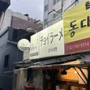 초이라멘 | 서울 동대문 맛집 [초이라멘] 후기