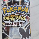 미니팡 | [포켓몬빵] 에몽가의 미니초코롤팡 어떤맛일까 리얼 내돈내산 후기