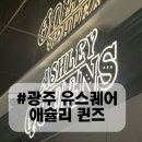 5857 | [내돈내산] 광주 맛집 추천 | 유스퀘어 애슐리퀸즈 뷔페 후기